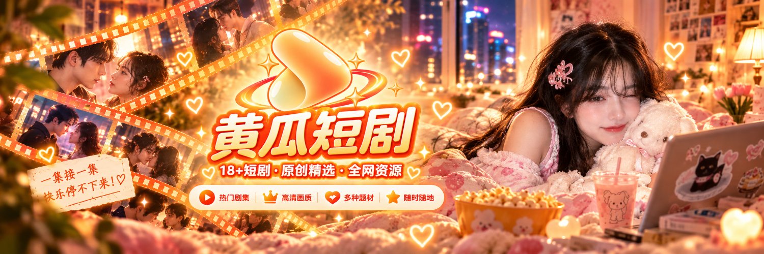 黄瓜短剧-奈奈子Nanako's banner