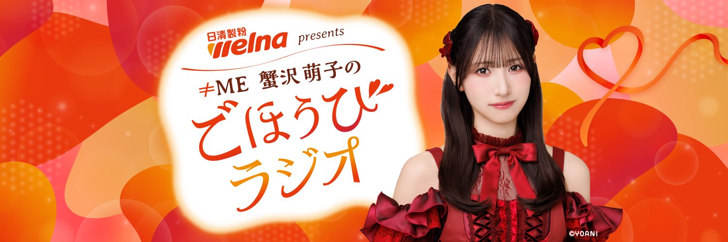 日清製粉ウェルナ presents ≠ME 蟹沢萌子のごほうびラジオ's banner