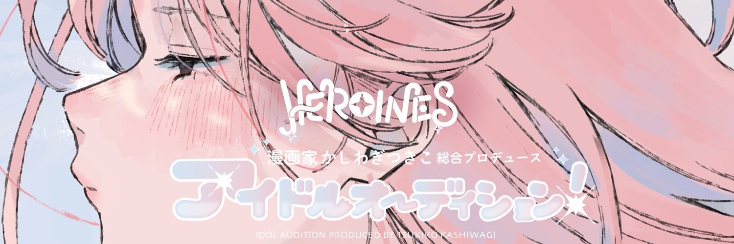 ヒロインズ新グループオーディション's banner