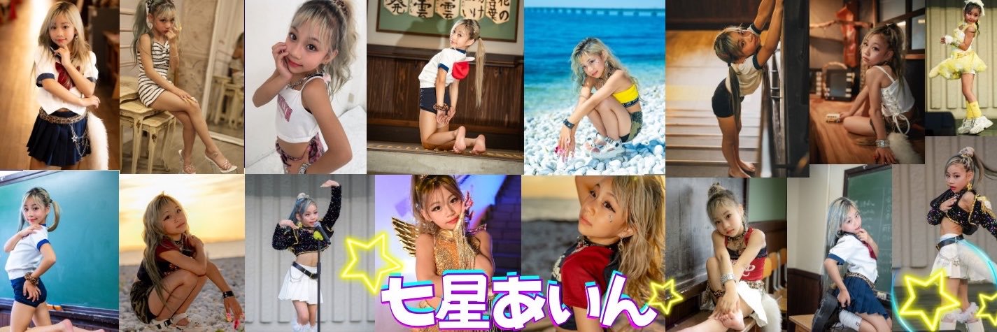 七星あいん⭐️⭐️⭐️⭐️⭐️⭐️⭐️Alice girl'sＦ4's banner