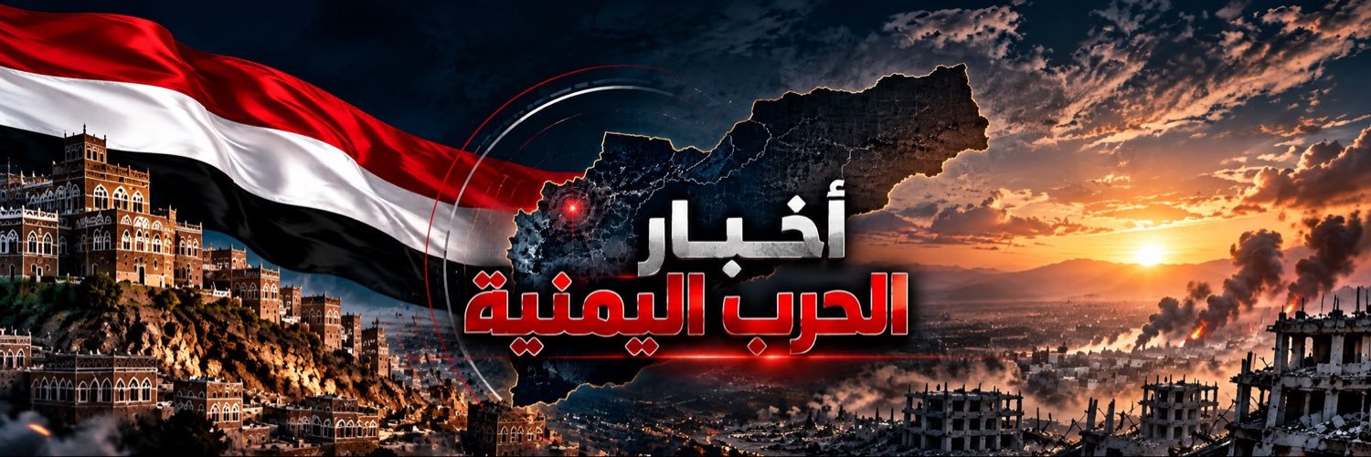 أخبار الحرب اليمنية 🇾🇪's banner