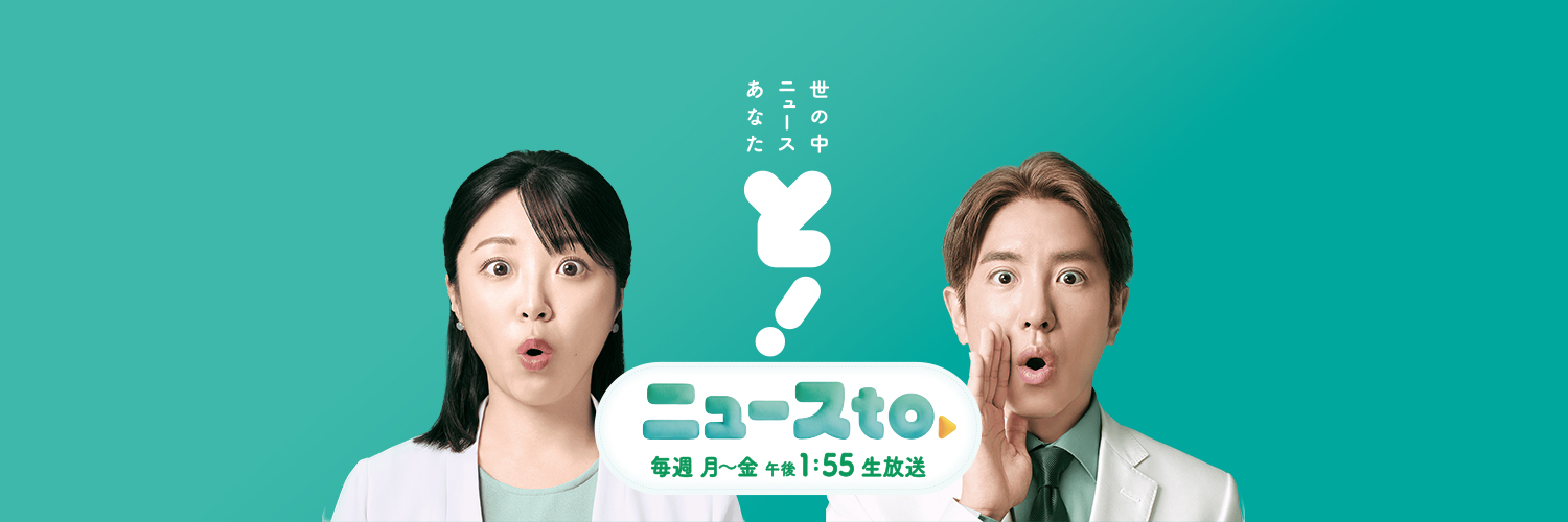 ニュースto【公式】毎週㊊〜㊎ごご１：５５〜生放送！'s banner