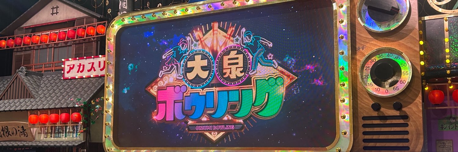 【日テレ公式】スター激突！大泉ボウリング's banner