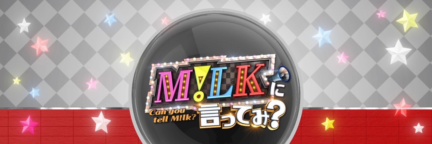 M!LKに言ってみ？【日テレ公式】's banner