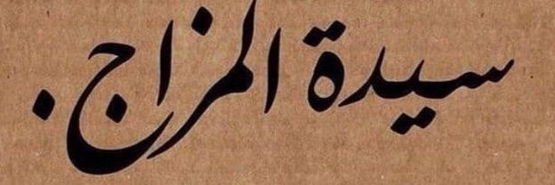 روان الحلبية's banner
