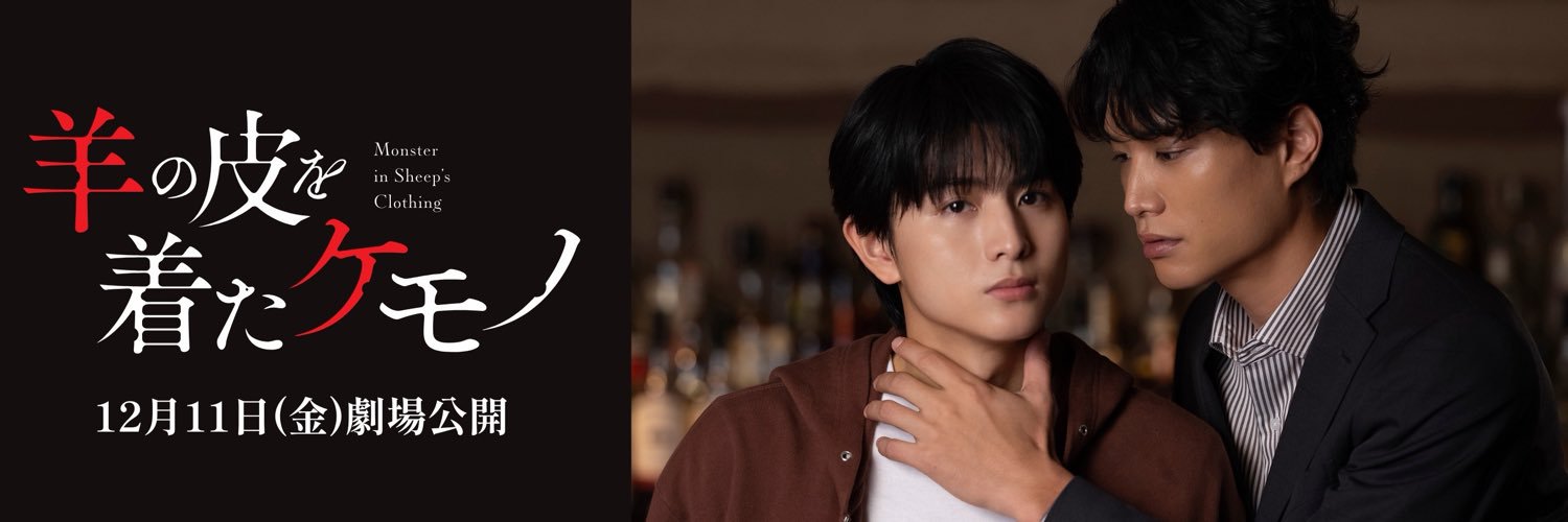 映画『羊の皮を着たケモノ』公式's banner