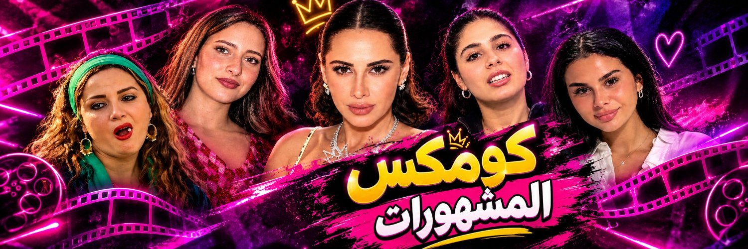 كومكس المشهورات's banner