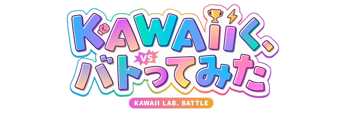 KAWAIIく、バトってみた's banner