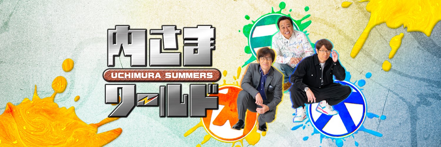 内さまワールド's banner