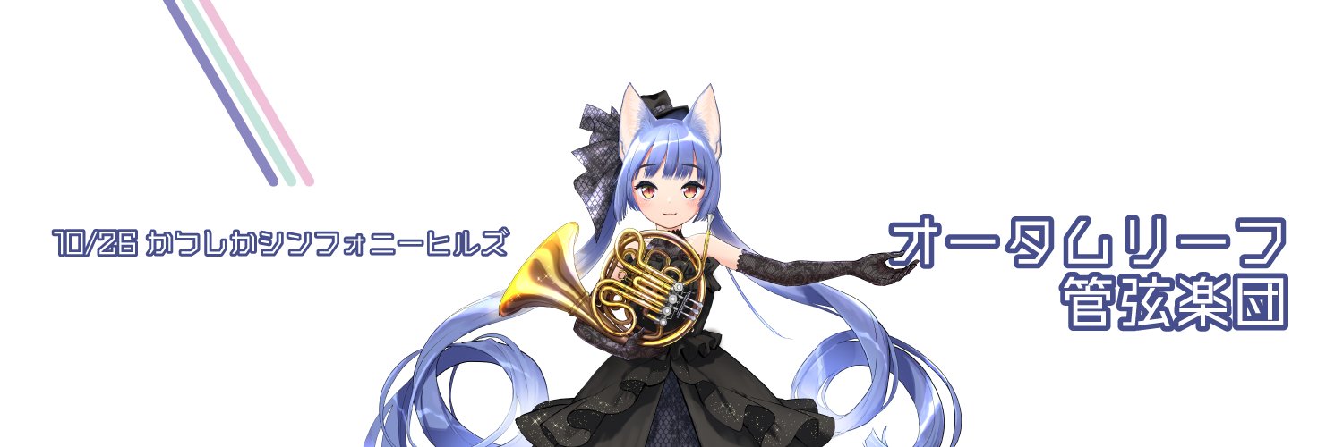 オータムリーフ管弦楽団's banner