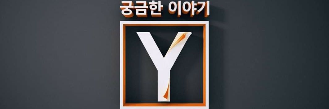 SBS 궁금한 이야기 Y's banner