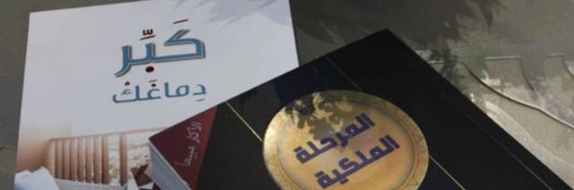 خالد المنيف (أسلوب حياة)'s banner