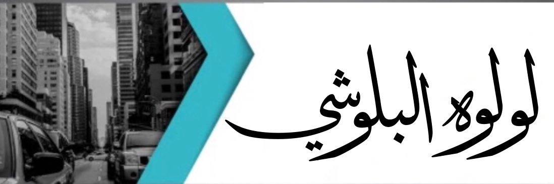 لولوهـ ج. البلوشي 🧠💭's banner