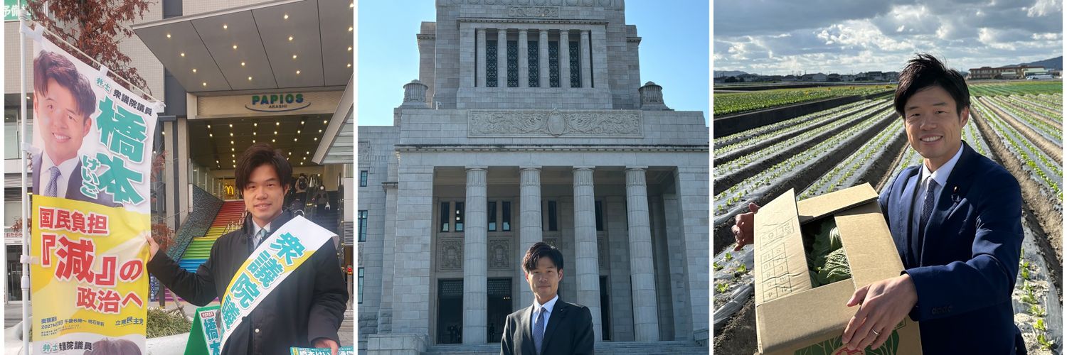 橋本 けいご｜前衆議院議員｜衆院選・兵庫9区｜元兵庫県議｜元市民の会顧問｜明石の政策を国で！'s banner
