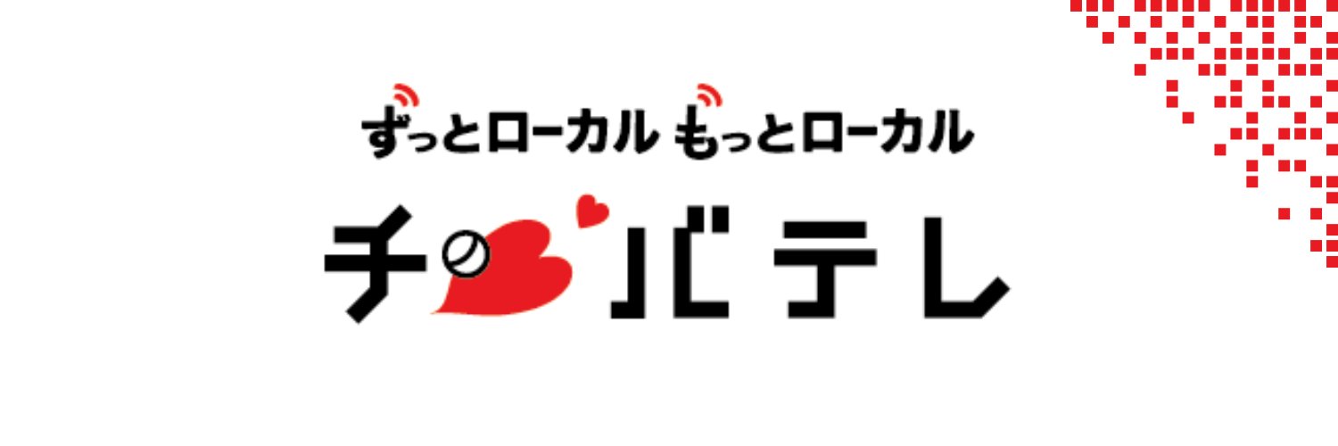 チバテレ【公式】's banner