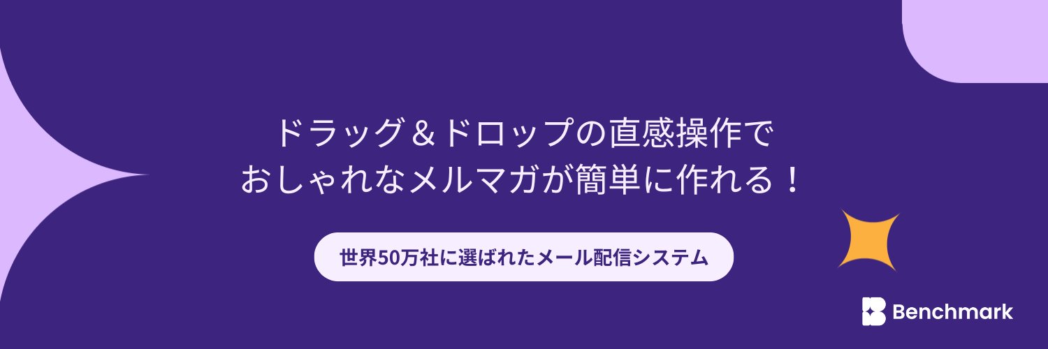 BenchmarkEmail (HTMLメール配信システム)'s banner