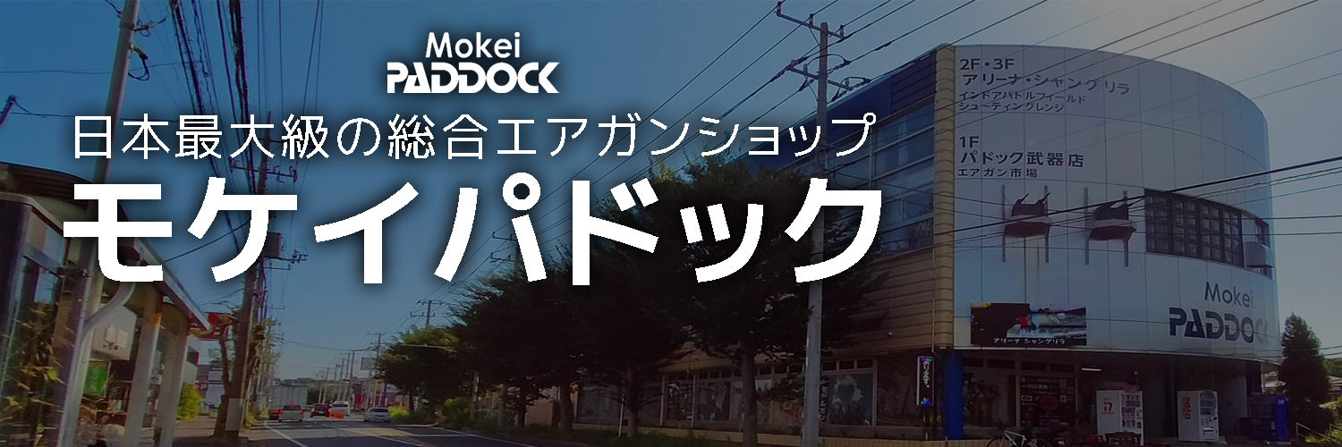 モケイパドック 公式アカウント's banner