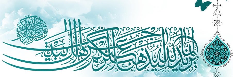 أهـلُ البـيت's banner