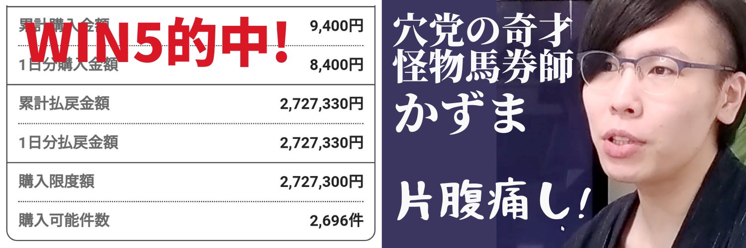 かずま🤗競馬YOUTUBER🐎ヒプノセラピスト🥰❤'s banner