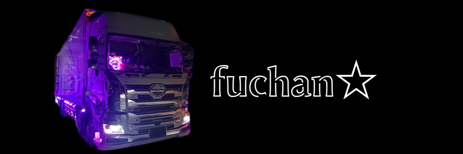 ふーちゃん🚚⭐︎'s banner