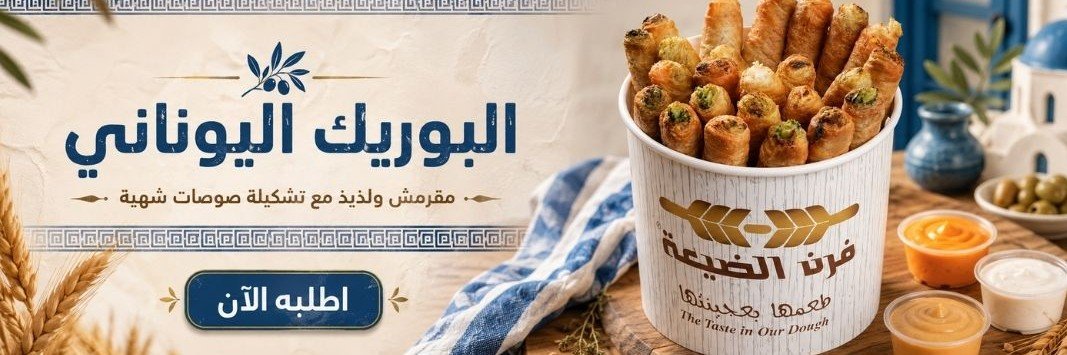 Furn Aldayaa |😋 فرن الضيعة#طعمها بعجينتها's banner
