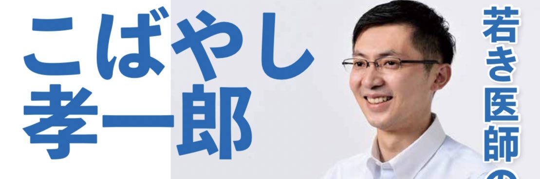 こばやし孝一郎@岡山参議院議員候補's banner