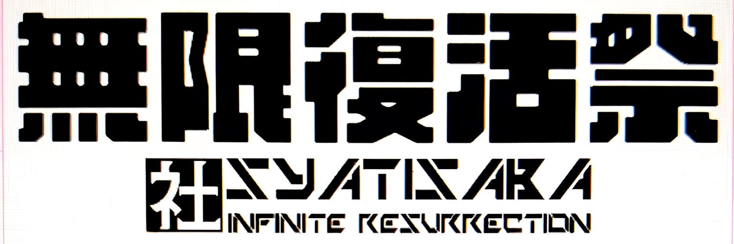 無限のRyoさん@無限祭主催&社ちサバリーダー's banner
