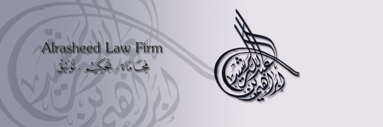 محامي / عبدالله الرشيد⚖️'s banner