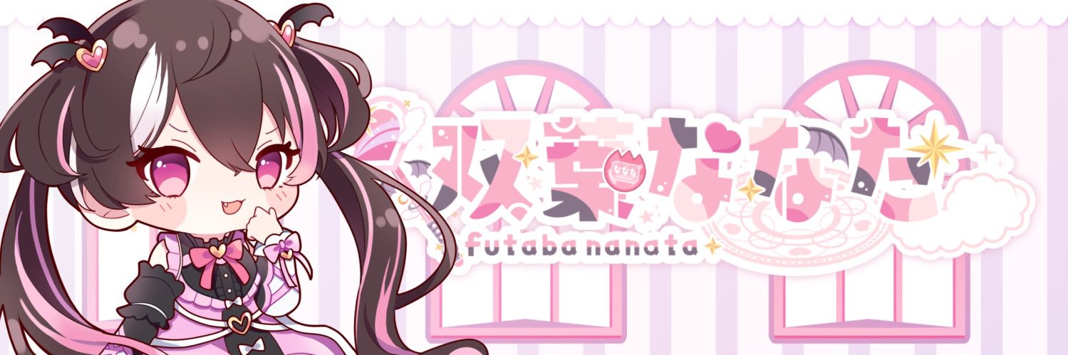 双葉ななた📛's banner