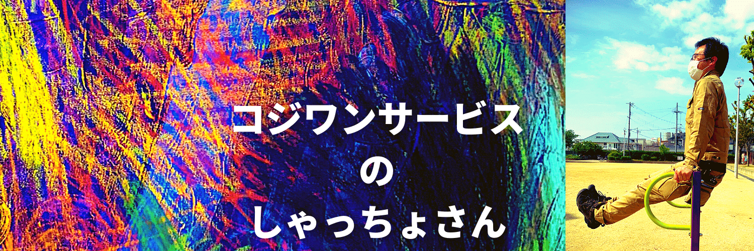 コジワンサービスのしゃっちょさん's banner