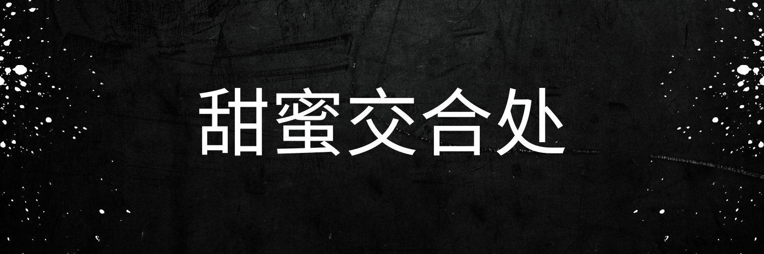 甜蜜交合处's banner