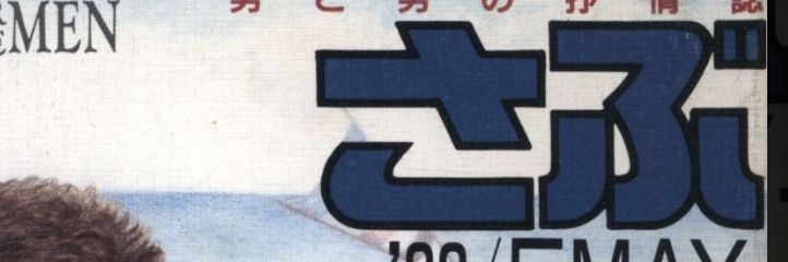 ホモの竹内周平(I'm Not LGBT)'s banner