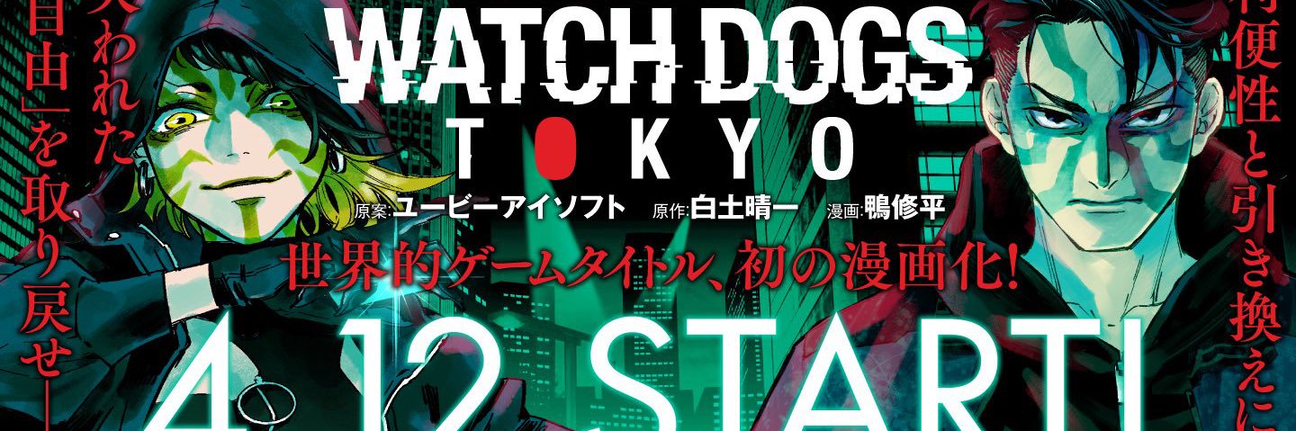 白土晴一＠「Watch Dogs Tokyo」第1~3巻発売中！'s banner