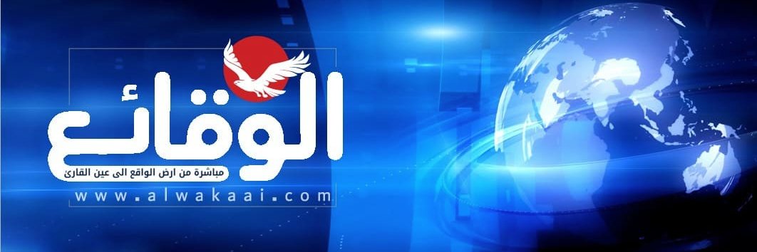 وكالة الوقائع الاخبارية's banner