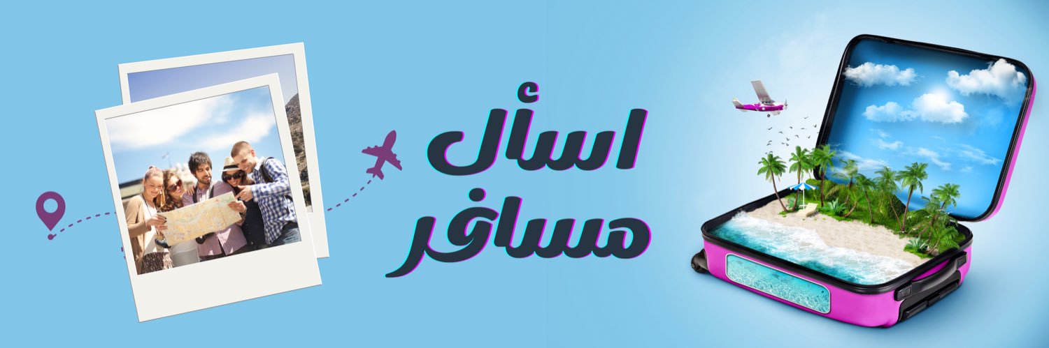 اسأل مسافر's banner