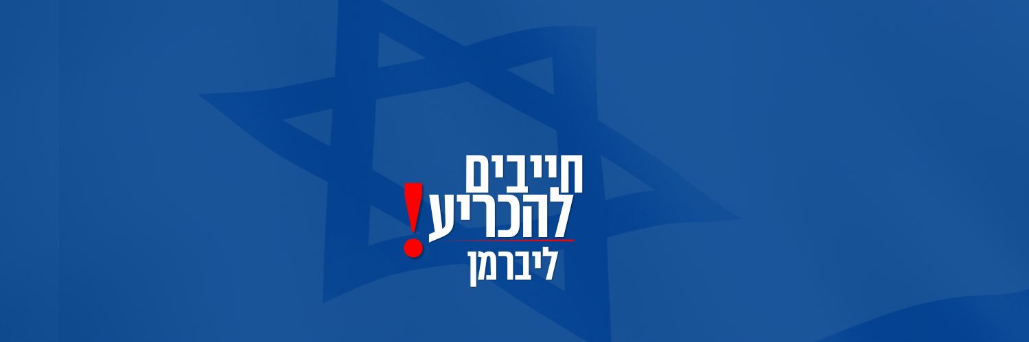 אביגדור ליברמן's banner
