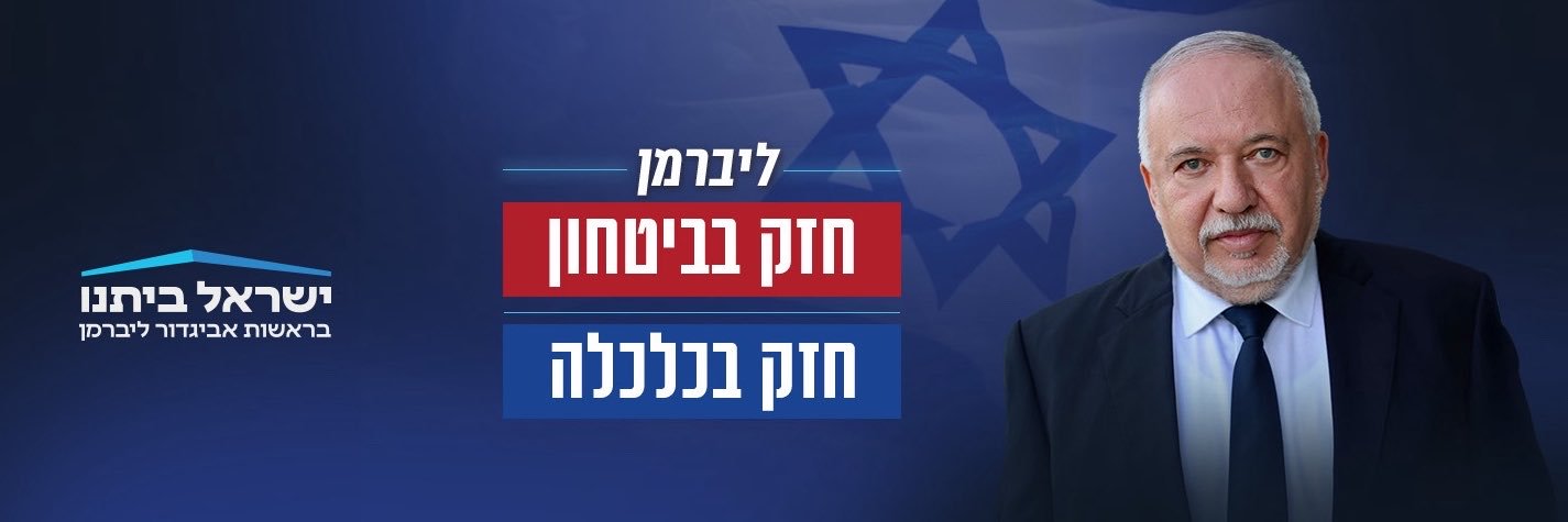 אביגדור ליברמן's banner