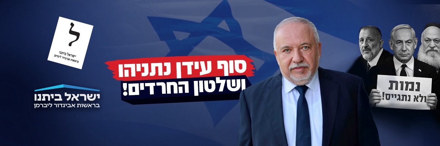 אביגדור ליברמן's banner