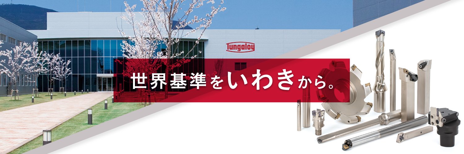 【公式】株式会社タンガロイ（Tungaloy Corporation）'s banner