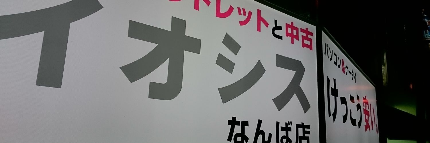 イオシスなんば店's banner