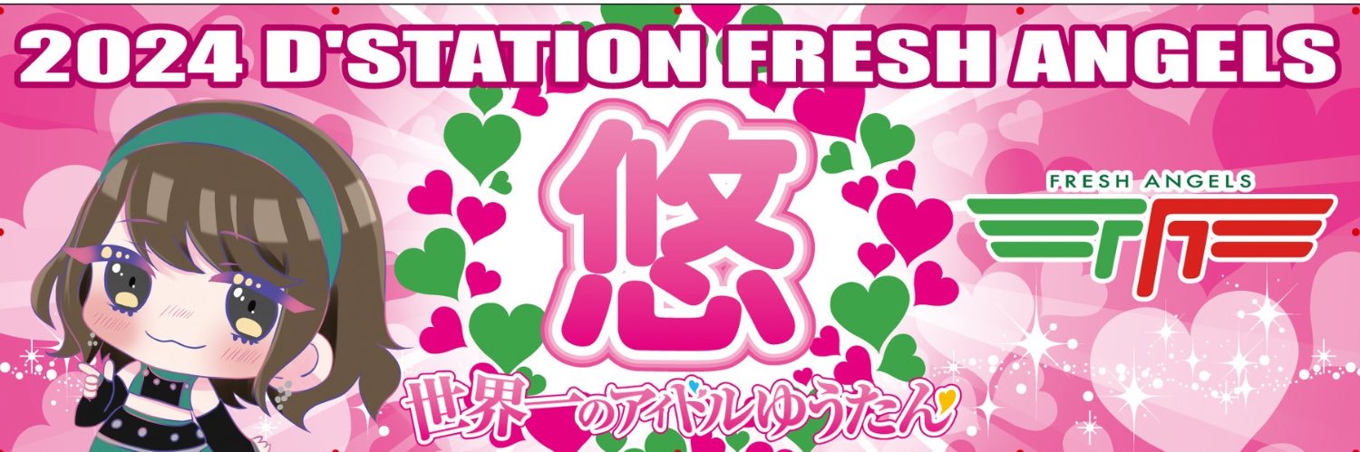 悠🦋（ゆうたん）💓's banner
