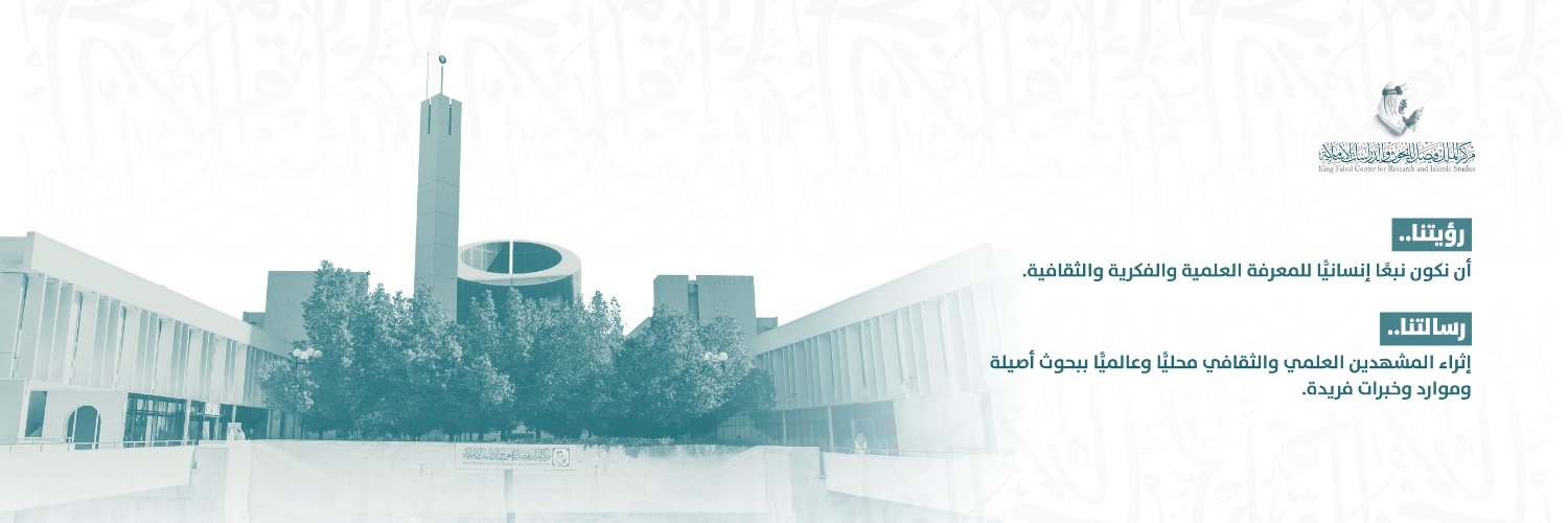 مركز الملك فيصل للبحوث والدراسات الإسلامية's banner