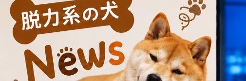 脱力系の犬🇯🇵's banner