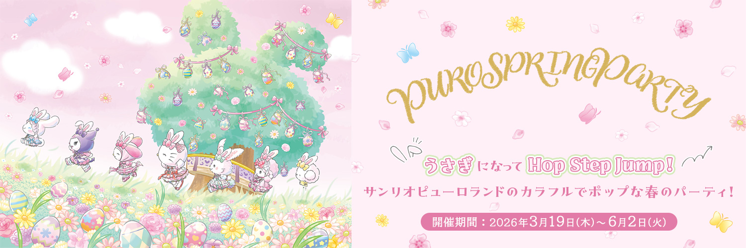 サンリオピューロランド's banner