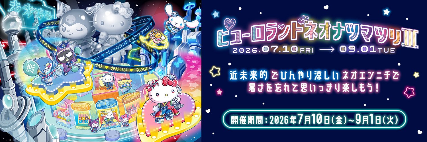 サンリオピューロランド's banner