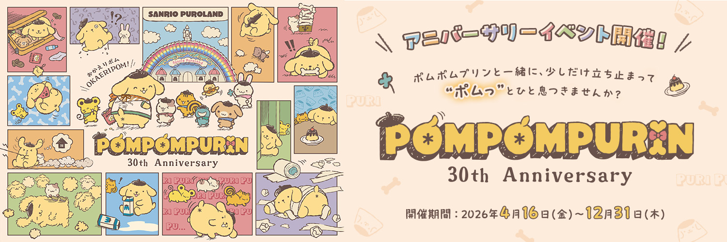 サンリオピューロランド's banner