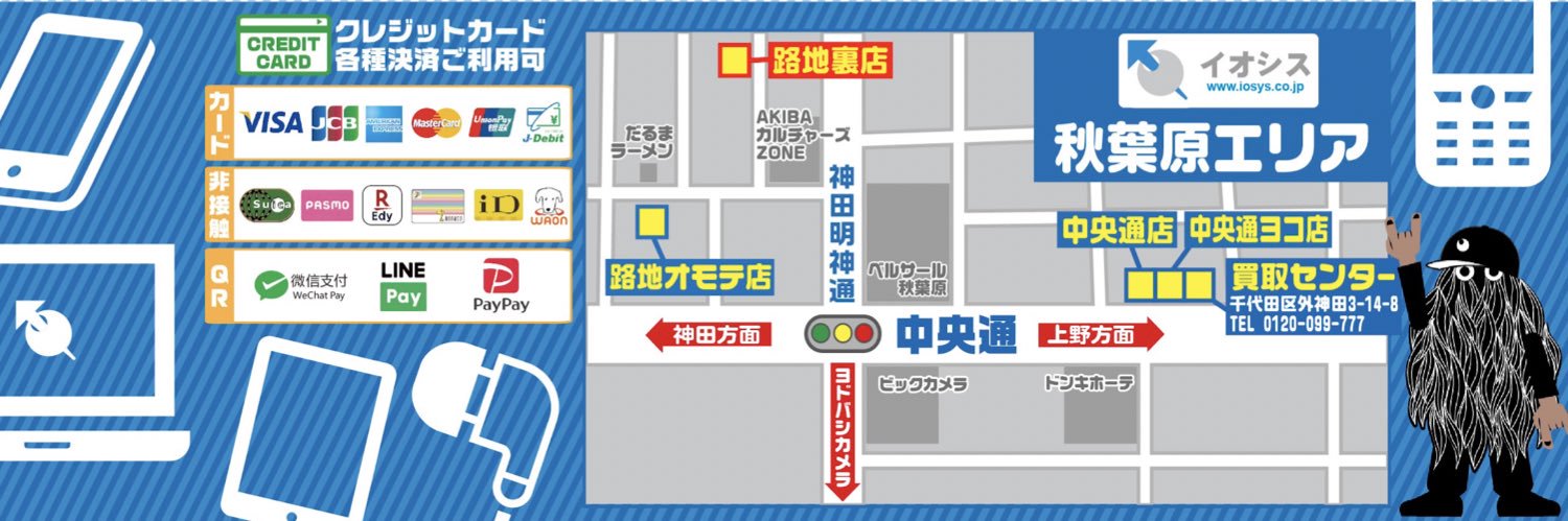 【ジャンク専門店】イオシス アキバ路地裏ジャンク店's banner