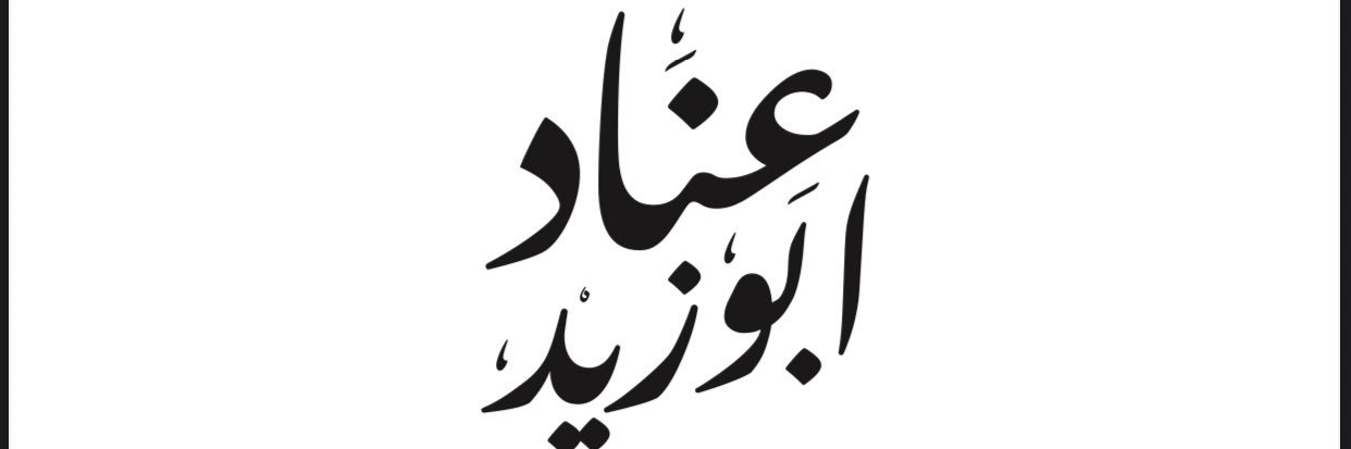 عناد ابوزيد's banner