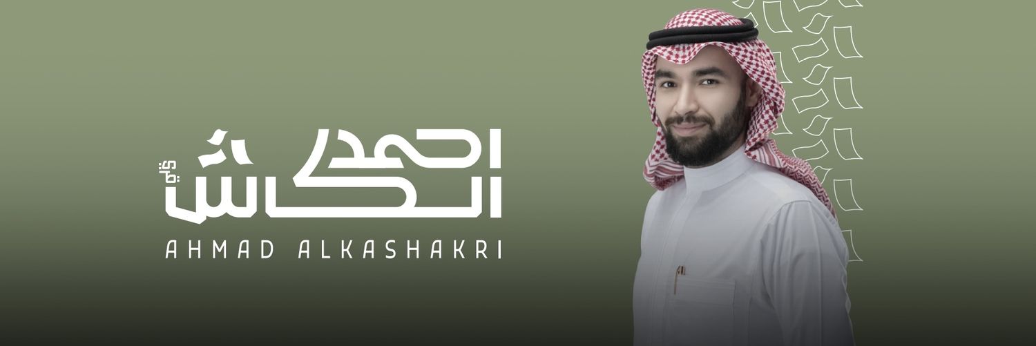 احمد 💸 الكاشقري's banner