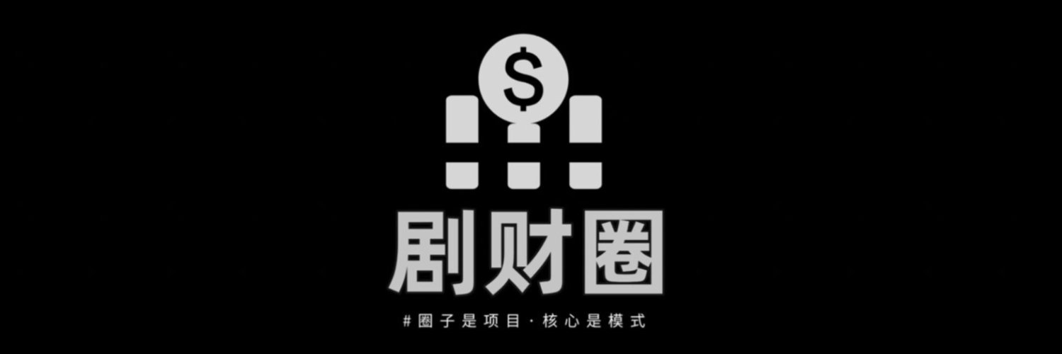 剧财圈官方账号's banner